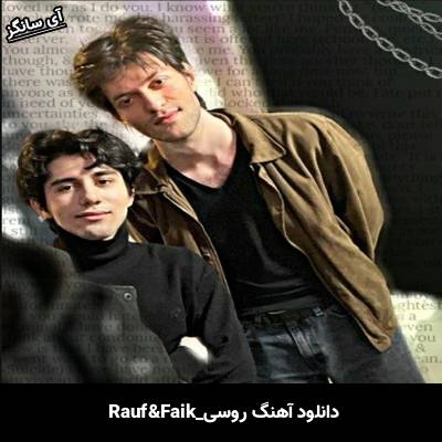 دانلود آهنگ ДОМ Rauf & Faik